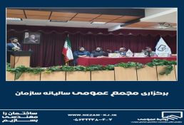 مجمع عمومی سالیانه سازمان نظام مهندسی ساختمان استان خراسان جنوبی (نوبت دوم)