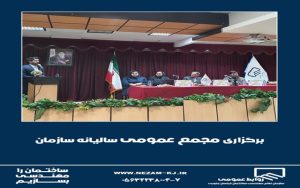 مجمع عمومی سالیانه سازمان نظام مهندسی ساختمان استان خراسان جنوبی (نوبت دوم)