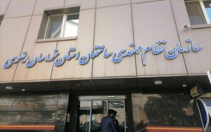جلسه هیئت مدیره نظام مهندسی ساختمان استان خراسان رضوی با محوریت رفاه مهندسان