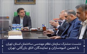 نشست مشترک نظام مهندسی ساختمان تهران با انجمن انبوهسازان و نمایندگان اتاق بازرگانی تهران