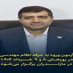 آزمون ورود به حرفه نظام مهندسی در روزهای هشتم و نهم خرداد ١٤٠٤ در مازندران