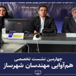 چهارمین نشست تخصصی هم‌آوایی مهندسان شهرساز با حضور مهدی محرمی شام‌اسبی