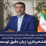 پیام مومنی‌مقدم، عضو هیئت‌مدیره سازمان به مناسبت گرامیداشت روز ملی نقشه‌برداری