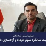 پیام رییس سازمان به مناسبت سالگرد حماسه سوم خرداد و آزادسازی خرمشهر