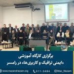 کارگاه آموزشی با عنوان ایمنی ترافیک و کاربری‌ها اردی‌بهشت ماه ۱۴۰۴