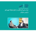 دیدار مدیر کل نظارت بر اجرای ضوابط شهرسازی با رئیس سازمان نظام مهندسی ساختمان اصفهان