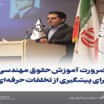 میثم رازی: لزوم آموزش حقوق مهندسی برای پیش‌گیری از تخلفات حرفه‌ای