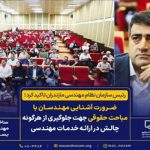 تاکید رمضان‌پور بر لزوم آشنایی مهندسان با مباحث حقوقی جهت ارتقاء کیفی خدمات مهندس