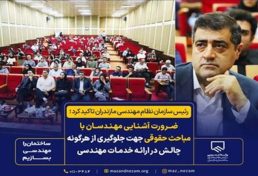 تاکید رمضان‌پور بر لزوم آشنایی مهندسان با مباحث حقوقی جهت ارتقاء کیفی خدمات مهندس