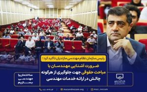 تاکید رمضان‌پور بر لزوم آشنایی مهندسان با مباحث حقوقی جهت ارتقاء کیفی خدمات مهندس