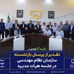 بیست و ششمین جلسه هیات مدیره سازمان نظام مهندسی ساختمان استان مازندران