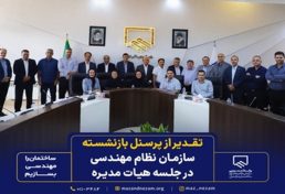 بیست و ششمین جلسه هیات مدیره سازمان نظام مهندسی ساختمان استان مازندران