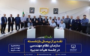 بیست و ششمین جلسه هیات مدیره سازمان نظام مهندسی ساختمان استان مازندران