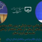 تحلیل کارشناسی رییس نظام مهندسی ساختمانی استان لرستان از سخنان استاندار لرستان