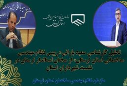 تحلیل کارشناسی رییس نظام مهندسی ساختمانی استان لرستان از سخنان استاندار لرستان
