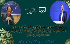 تحلیل کارشناسی رییس نظام مهندسی ساختمانی استان لرستان از سخنان استاندار لرستان