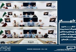 تقدیر هیأت‌مدیره از منتخبان کمیته نظام پیشنهادات سازمان نظام مهندسی ساختمان خراسان جنوبی