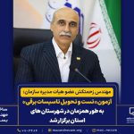 آزمون تست و تحویل تاسیسات برقی به طور هم‌زمان در شهرستان‌های استان مازندران