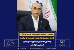 آزمون تست و تحویل تاسیسات برقی به طور هم‌زمان در شهرستان‌های استان مازندران