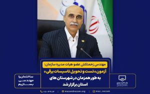 آزمون تست و تحویل تاسیسات برقی به طور همزمان در شهرستانهای استان مازندران