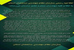 اطلاعیه مهم در مورد تعارض منافع مهندسان شاغل در نهادهای دولتی