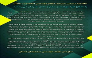 اطلاعیه مهم در مورد تعارض منافع مهندسان شاغل در نهادهای دولتی