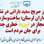 سعید بارانی: ساخت‌وسازهای غیرمجاز در دورود خطری جدی برای جان مردم است