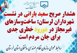 سعید بارانی: ساخت‌وسازهای غیرمجاز در دورود خطری جدی برای جان مردم است