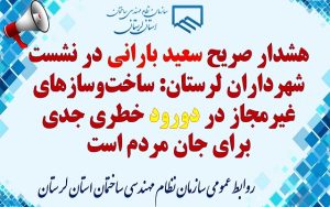سعید بارانی: ساختوسازهای غیرمجاز در دورود خطری جدی برای جان مردم است