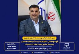 رفع منع تعارض منافع هیأت رئیسه گروه‌های تخصصی زمینه‌ساز حضور بیشتر اعضا در انتخابات