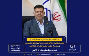 رفع منع تعارض منافع هیأت رئیسه گروه‌های تخصصی زمینه‌ساز حضور بیشتر اعضا در انتخابات