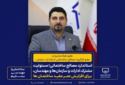 استاندارد مصالح ساختمانی؛ مسئولیت ادارات و مهندسان، برای افزایش عمر مفید ساختمان‌ها