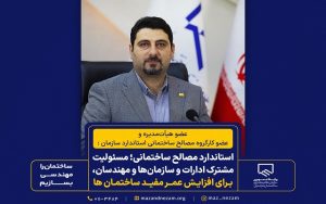 استاندارد مصالح ساختمانی؛ مسئولیت ادارات و مهندسان، برای افزایش عمر مفید ساختمان‌ها