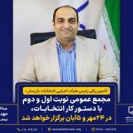 مجمع عمومی نوبت اول۲۴ مهر و نوبت دوم ۵ آبان، با دستور کار انتخابات، برگزار خواهد شد