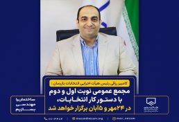 مجمع عمومی نوبت اول۲۴ مهر و نوبت دوم ۵ آبان، با دستور کار انتخابات، برگزار خواهد شد