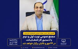 مجمع عمومی نوبت اول۲۴ مهر و نوبت دوم ۵ آبان، با دستور کار انتخابات، برگزار خواهد شد