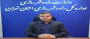 دعوت مدیرکل راه و شهرسازی استان تهران از داوطلبان عضویت در هیئت مدیره