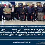 بازدید مهندسان مکانیک استان از کارخانه‌های پلی‌ران و متال‌دیگ با هدف ارتقای دانش فنی