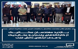 بازدید مهندسان مکانیک استان از کارخانههای پلیران و متالدیگ با هدف ارتقای دانش فنی