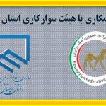 اطلاعیه سازمان نظام مهندسی ساختمان لرستان: شروع همکاری با هیئت سوارکاری استان لرستان