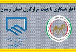 اطلاعیه سازمان نظام مهندسی ساختمان لرستان: شروع همکاری با هیئت سوارکاری استان لرستان