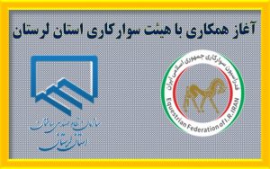 اطلاعیه سازمان نظام مهندسی ساختمان لرستان: شروع همکاری با هیئت سوارکاری استان لرستان