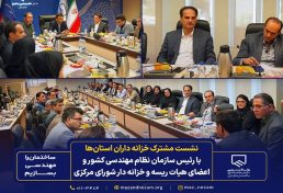 جلسه هم‌اندیشی خزانه‌داران استان‌ها با رئیس نظام مهندسی ساختمان کشور در شورای مرکزی