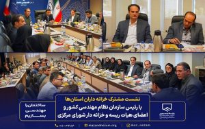 جلسه هم‌اندیشی خزانه‌داران استان‌ها با رئیس نظام مهندسی ساختمان کشور در شورای مرکزی