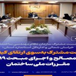 نشست مشترک سازمان نظام مهندسی ساختمان خراسان شمالی و اداره‌کل استاندارد استان