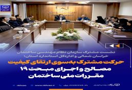 نشست مشترک سازمان نظام مهندسی ساختمان خراسان شمالی و اداره‌کل استاندارد استان