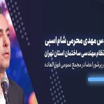 بیانیه مهدی محرمی شام‌اسبی رییس سازمان نظام مهندسی ساختمان استان تهران
