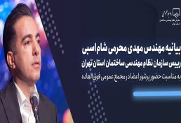 بیانیه مهدی محرمی شام‌اسبی رییس سازمان نظام مهندسی ساختمان استان تهران