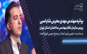 بیانیه مهدی محرمی شام‌اسبی رییس سازمان نظام مهندسی ساختمان استان تهران