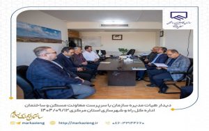 دیدار رییس و اعضای هیات مدیره سازمان با کریمی سرپرست محترم معاونت مسکن و ساختمان